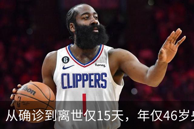 从确诊到离世仅15天，年仅46岁央视主持人顾国宁，给大家提了个醒