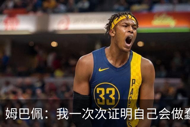 姆巴佩：我一次次证明自己会做蠢事；给自己的职业生涯打10分