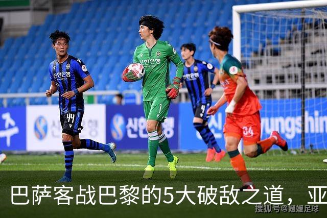 巴萨客战巴黎的5大破敌之道，亚马尔与拉菲尼亚是关键