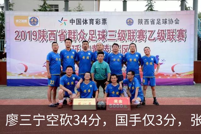 廖三宁空砍34分，国手仅3分，张镇麟28分大胜对手