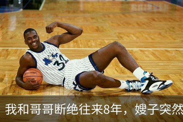 我和哥哥断绝往来8年，嫂子突然发来：你哥快不行了，准备后事，你赶紧来吧