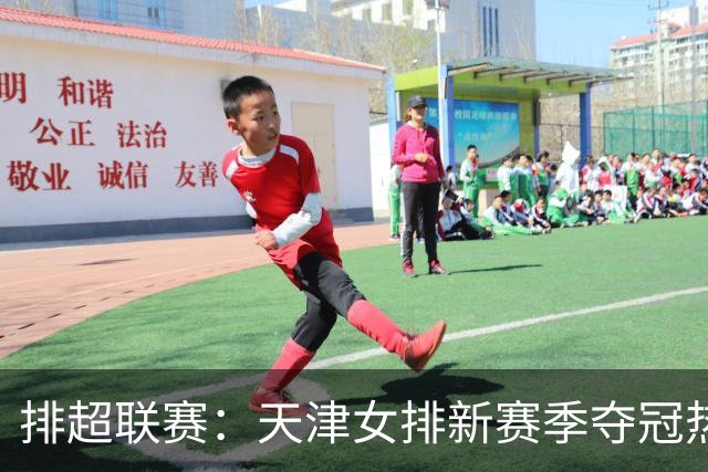排超联赛:天津女排新赛季夺冠热门,江苏、北京、上海冲击四强!
