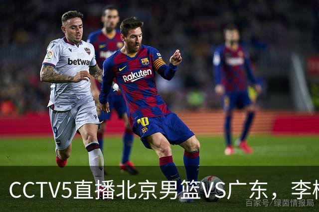 CCTV5直播北京男篮VS广东，李楠有强外援，胡明轩打得别扭，谁能赢